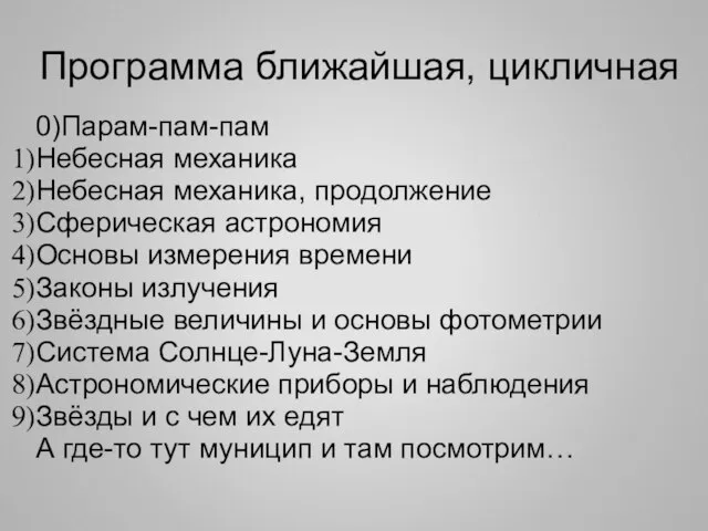 Программа ближайшая, цикличная 0)Парам-пам-пам Небесная механика Небесная механика, продолжение Сферическая астрономия Основы