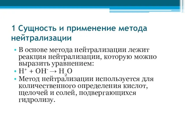 1 Сущность и применение метода нейтрализации В основе метода нейтрализации лежит реакция