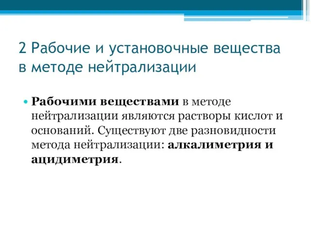 2 Рабочие и установочные вещества в методе нейтрализации Рабочими веществами в методе