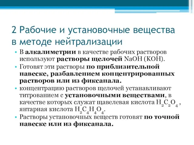 2 Рабочие и установочные вещества в методе нейтрализации В алкалиметрии в качестве