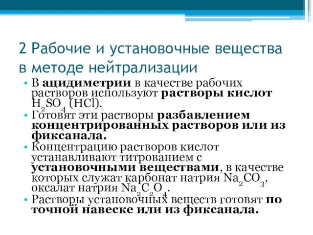 2 Рабочие и установочные вещества в методе нейтрализации В ацидиметрии в качестве