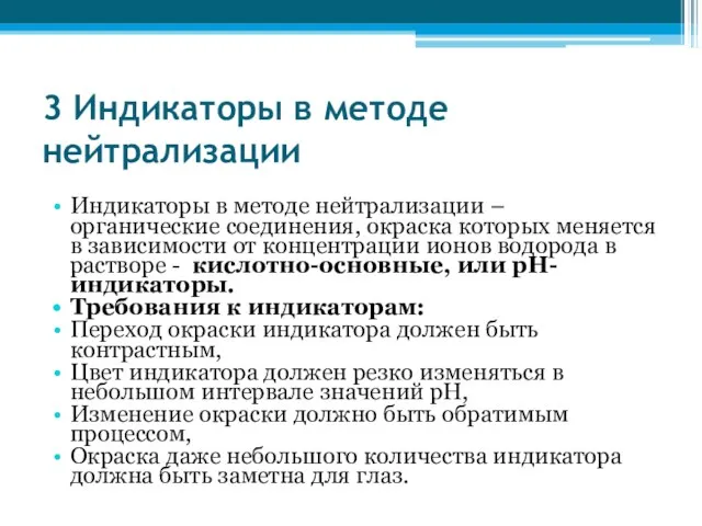 3 Индикаторы в методе нейтрализации Индикаторы в методе нейтрализации – органические соединения,