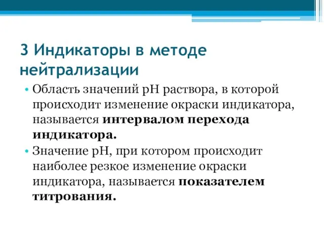 3 Индикаторы в методе нейтрализации Область значений рН раствора, в которой происходит