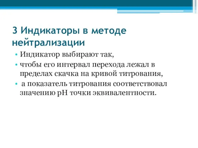 3 Индикаторы в методе нейтрализации Индикатор выбирают так, чтобы его интервал перехода