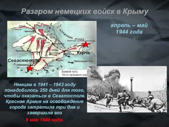 Разгром немецких войск в Крыму Немцам в 1941 – 1942 году понадобилось