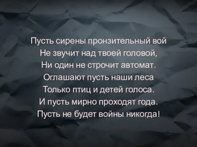 Пусть сирены пронзительный вой Не звучит над твоей головой, Ни один не