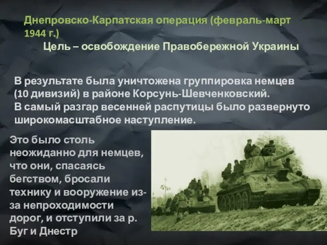 Днепровско-Карпатская операция (февраль-март 1944 г.) Цель – освобождение Правобережной Украины В результате