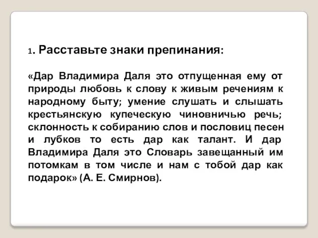 1. Расставьте знаки препинания: «Дар Владимира Даля это отпущенная ему от природы