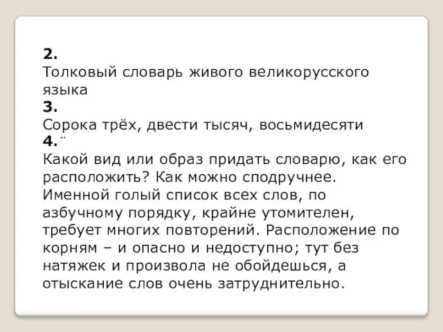 2. Толковый словарь живого великорусского языка 3. Сорока трёх, двести тысяч, восьмидесяти