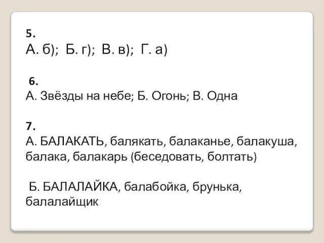 5. А. б); Б. г); В. в); Г. а) 6. А. Звёзды