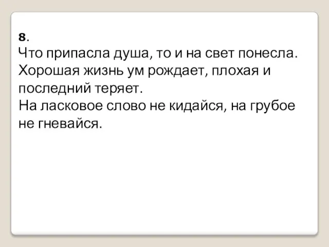 8. Что припасла душа, то и на свет понесла. Хорошая жизнь ум