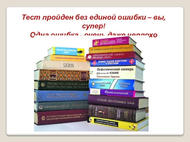 Тест пройден без единой ошибки – вы, супер! Одна ошибка - очень даже неплохо