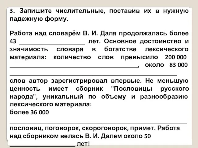 3. Запишите числительные, поставив их в нужную падежную форму. Работа над словарём