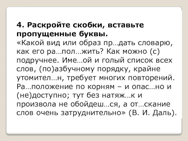 4. Раскройте скобки, вставьте пропущенные буквы. «Какой вид или образ пр…дать словарю,