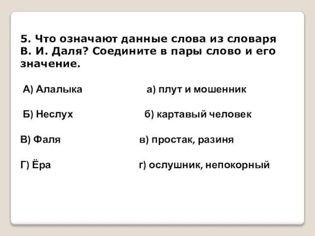 5. Что означают данные слова из словаря В. И. Даля? Соедините в