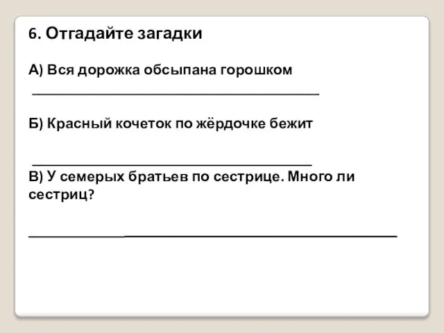 6. Отгадайте загадки А) Вся дорожка обсыпана горошком _______________________________________ Б) Красный кочеток