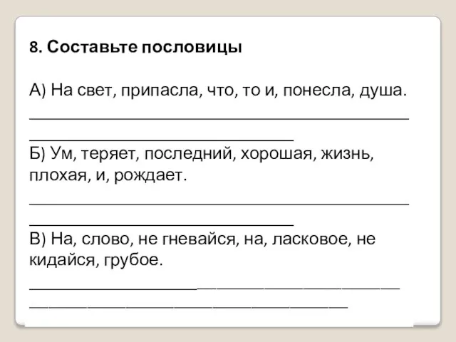 8. Составьте пословицы А) На свет, припасла, что, то и, понесла, душа.