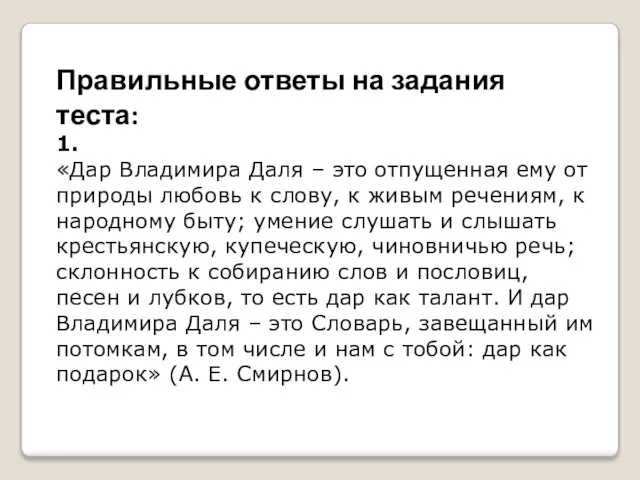 Правильные ответы на задания теста: 1. «Дар Владимира Даля – это отпущенная