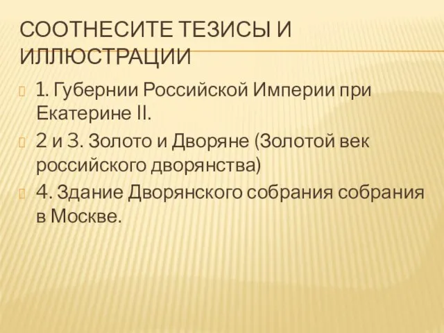 СООТНЕСИТЕ ТЕЗИСЫ И ИЛЛЮСТРАЦИИ 1. Губернии Российской Империи при Екатерине II. 2