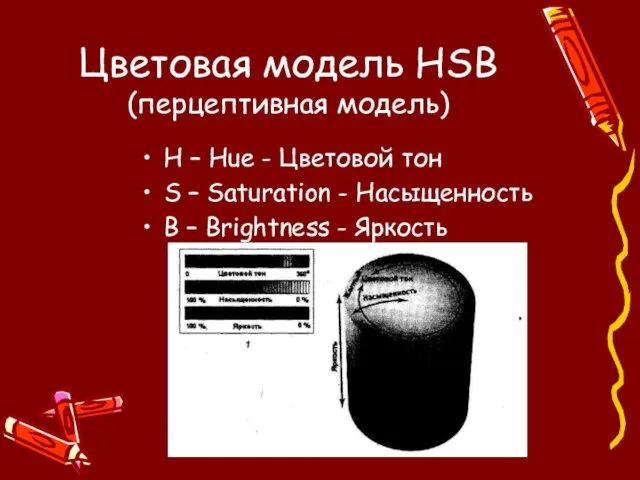 Цветовая модель HSB (перцептивная модель) H – Hue - Цветовой тон S