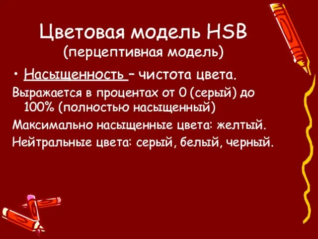 Цветовая модель HSB (перцептивная модель) Насыщенность – чистота цвета. Выражается в процентах