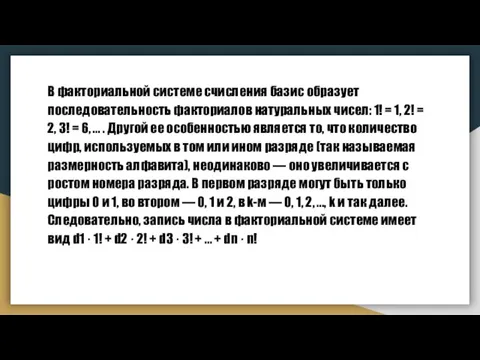 В факториальной системе счисления базис образует последовательность факториалов натуральных чисел: 1! =