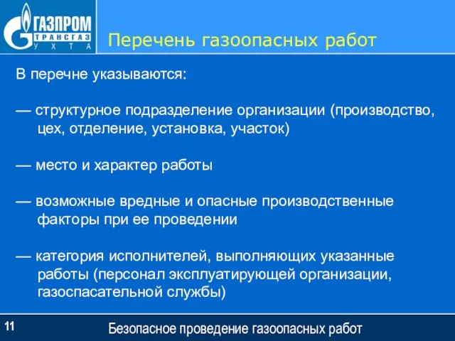 Перечень газоопасных работ Безопасное проведение газоопасных работ В перечне указываются: — структурное