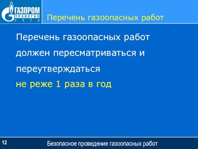 Перечень газоопасных работ Безопасное проведение газоопасных работ Перечень газоопасных работ должен пересматриваться