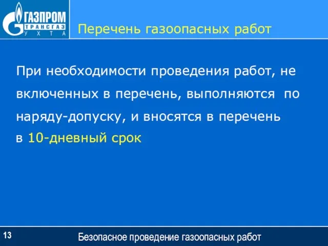 Перечень газоопасных работ Безопасное проведение газоопасных работ При необходимости проведения работ, не