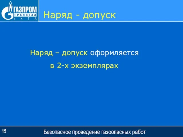 Наряд - допуск Безопасное проведение газоопасных работ Наряд – допуск оформляется в 2-х экземплярах