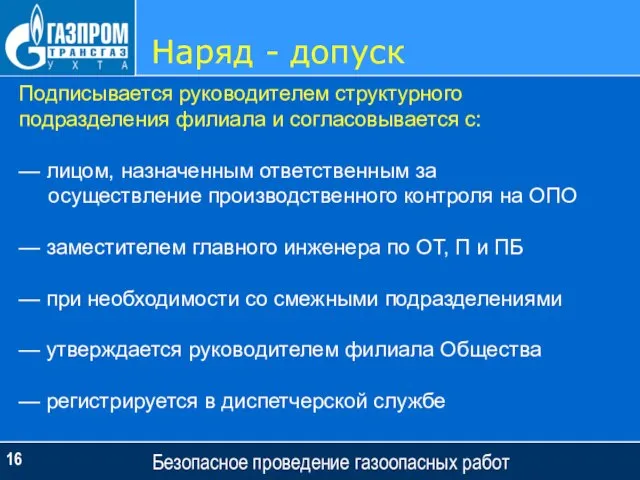 Наряд - допуск Безопасное проведение газоопасных работ Подписывается руководителем структурного подразделения филиала