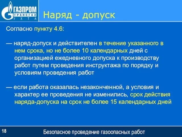 Наряд - допуск Безопасное проведение газоопасных работ Согласно пункту 4.6: — наряд-допуск