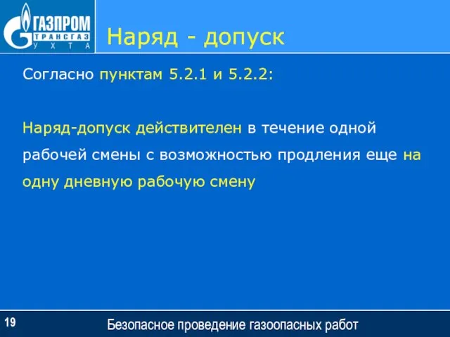 Наряд - допуск Безопасное проведение газоопасных работ Согласно пунктам 5.2.1 и 5.2.2: