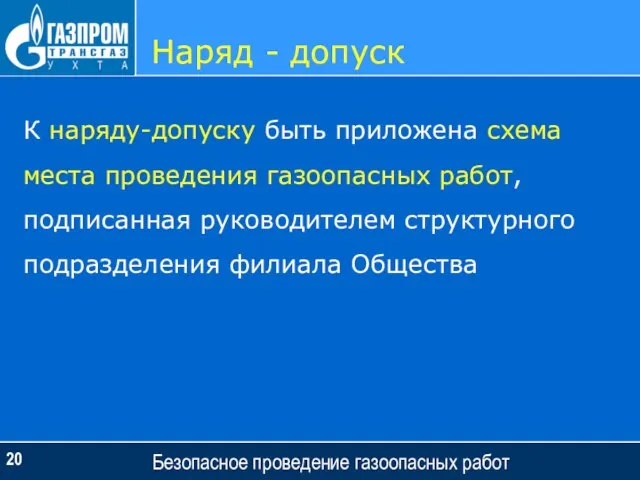 Наряд - допуск Безопасное проведение газоопасных работ К наряду-допуску быть приложена схема