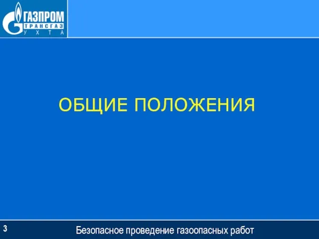 Безопасное проведение газоопасных работ ОБЩИЕ ПОЛОЖЕНИЯ