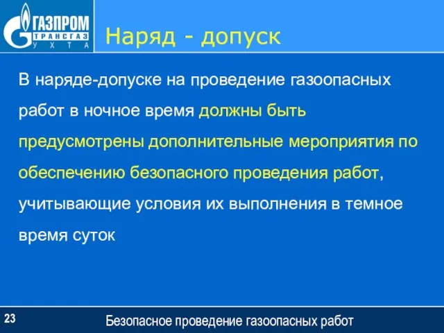 Наряд - допуск Безопасное проведение газоопасных работ В наряде-допуске на проведение газоопасных