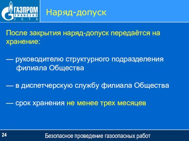 Безопасное проведение газоопасных работ Наряд-допуск После закрытия наряд-допуск передаётся на хранение: —