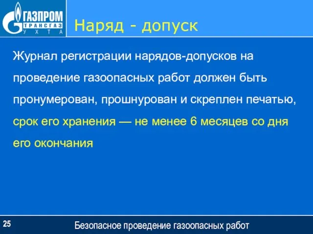 Наряд - допуск Безопасное проведение газоопасных работ Журнал регистрации нарядов-допусков на проведение