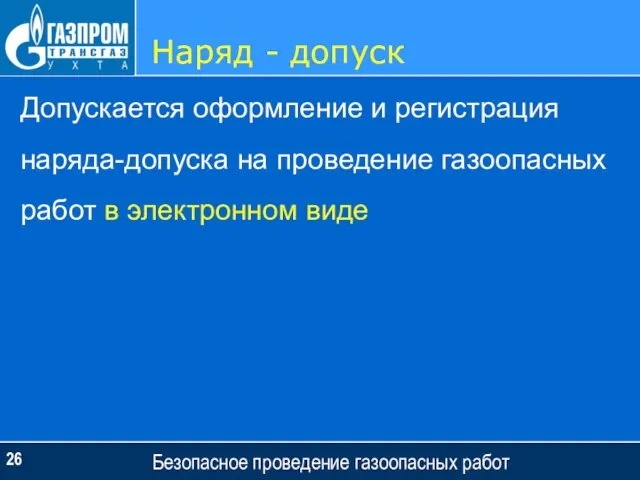 Наряд - допуск Безопасное проведение газоопасных работ Допускается оформление и регистрация наряда-допуска