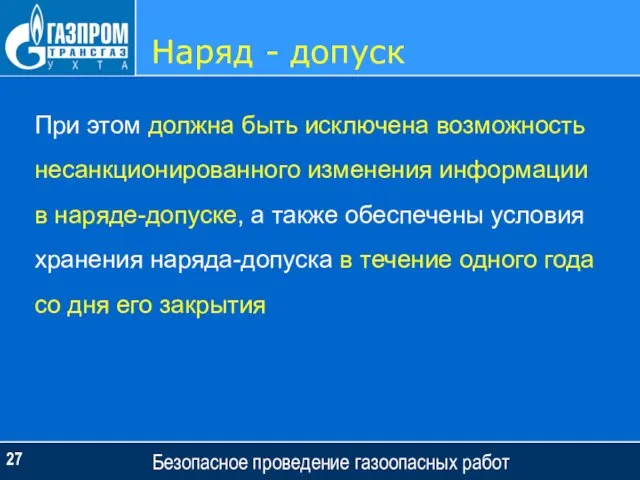 Наряд - допуск Безопасное проведение газоопасных работ При этом должна быть исключена