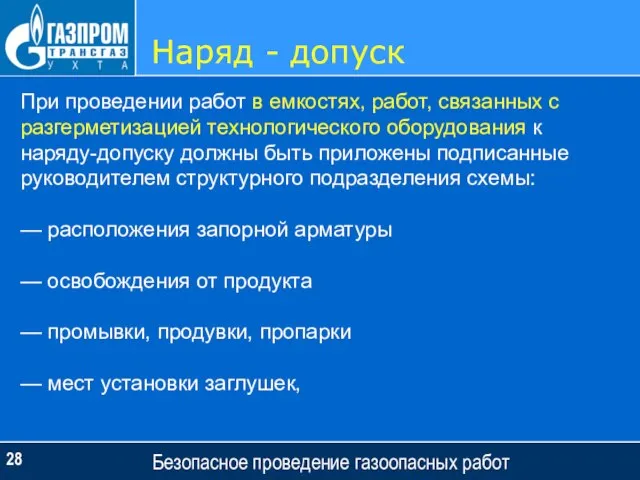 Наряд - допуск Безопасное проведение газоопасных работ При проведении работ в емкостях,