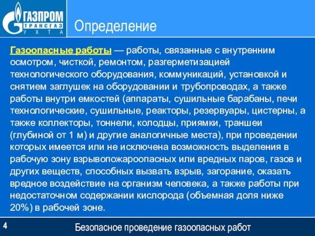 Определение Безопасное проведение газоопасных работ Газоопасные работы — работы, связанные с внутренним