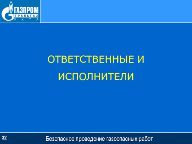 Безопасное проведение газоопасных работ ОТВЕТСТВЕННЫЕ И ИСПОЛНИТЕЛИ