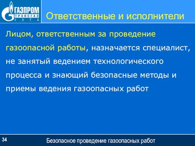 Ответственные и исполнители Безопасное проведение газоопасных работ Лицом, ответственным за проведение газоопасной