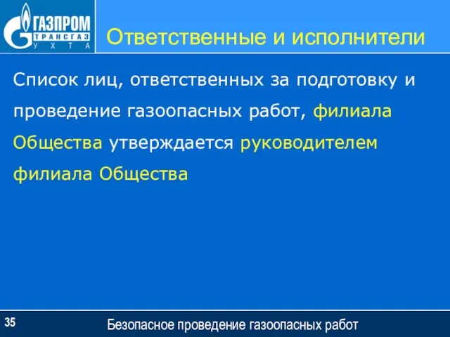 Ответственные и исполнители Безопасное проведение газоопасных работ Список лиц, ответственных за подготовку