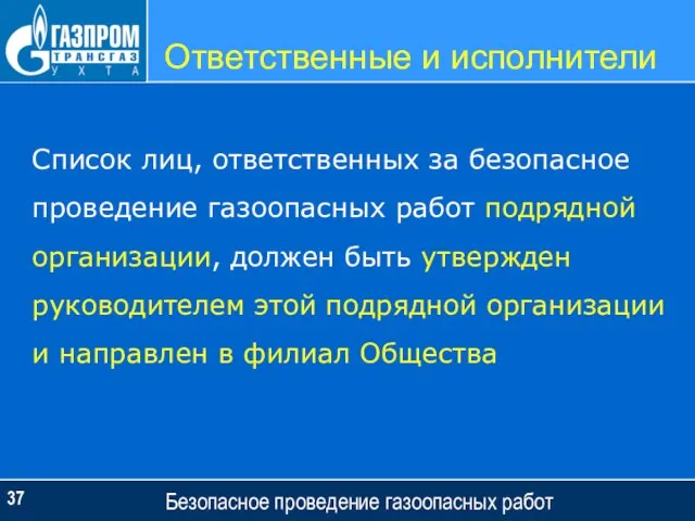 Ответственные и исполнители Безопасное проведение газоопасных работ Список лиц, ответственных за безопасное