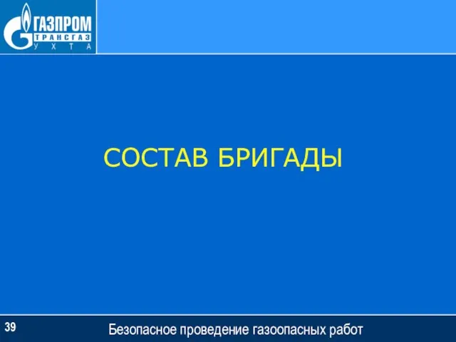 Безопасное проведение газоопасных работ СОСТАВ БРИГАДЫ