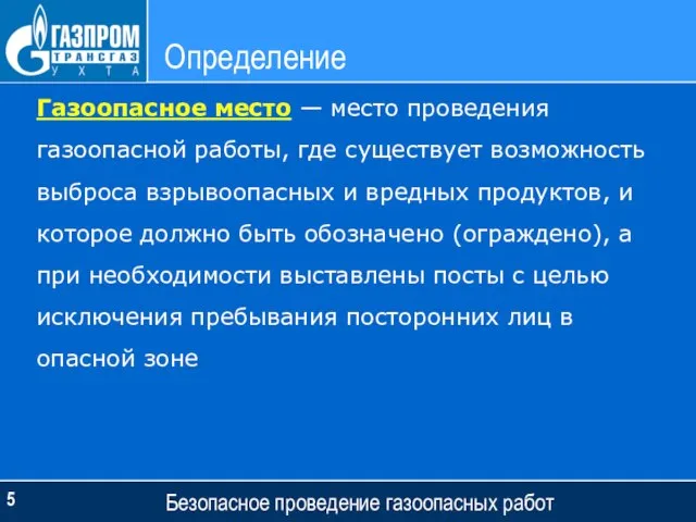 Определение Безопасное проведение газоопасных работ Газоопасное место — место проведения газоопасной работы,