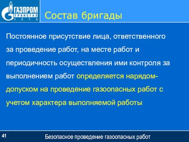 Состав бригады Безопасное проведение газоопасных работ Постоянное присутствие лица, ответственного за проведение