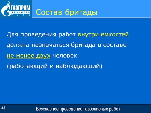 Состав бригады Безопасное проведение газоопасных работ Для проведения работ внутри емкостей должна